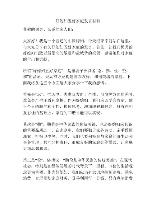 好媳妇五好家庭发言材料