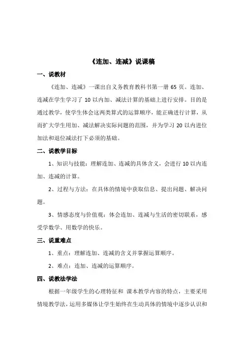 新人教版一年级上册连加连减说课稿