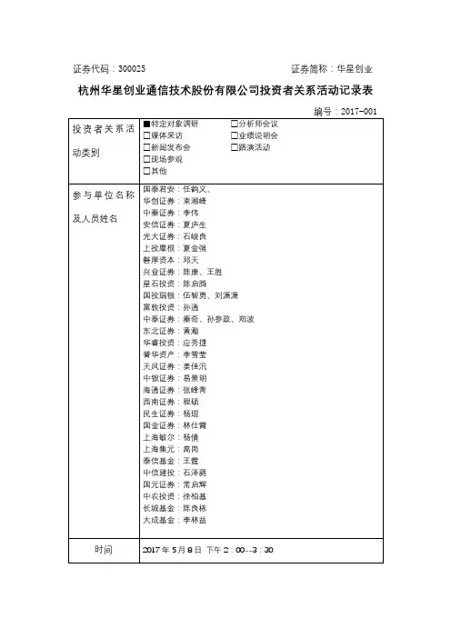 杭州华星创业通信技术股份有限公司投资者关系活动记录表【模板】
