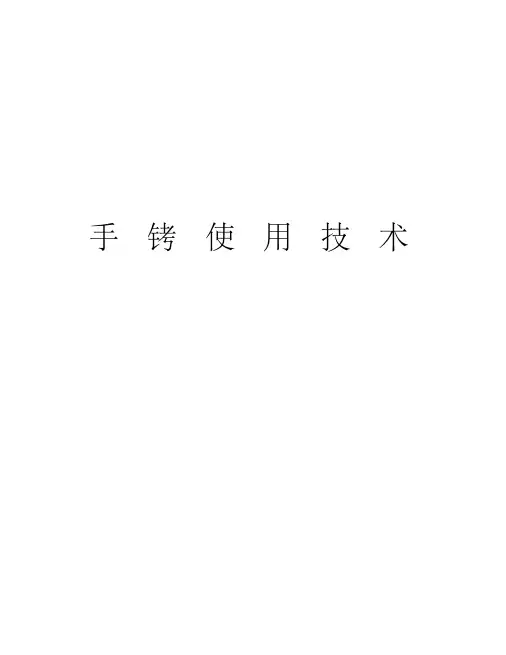 手铐使用技术教学文稿