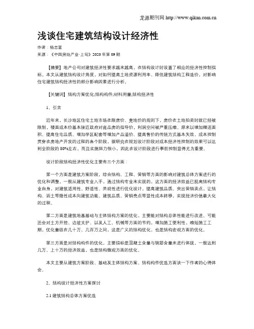 浅谈住宅建筑结构设计经济性