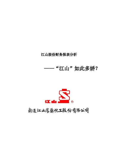 江山股份财务报表分析