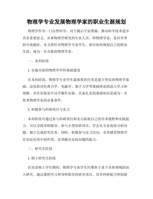 物理学专业发展物理学家的职业生涯规划