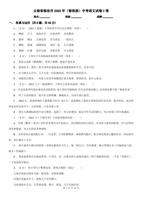云南省临沧市2020年(春秋版)中考语文试卷C卷