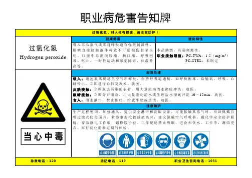 过氧化氢-职业病危害告知牌