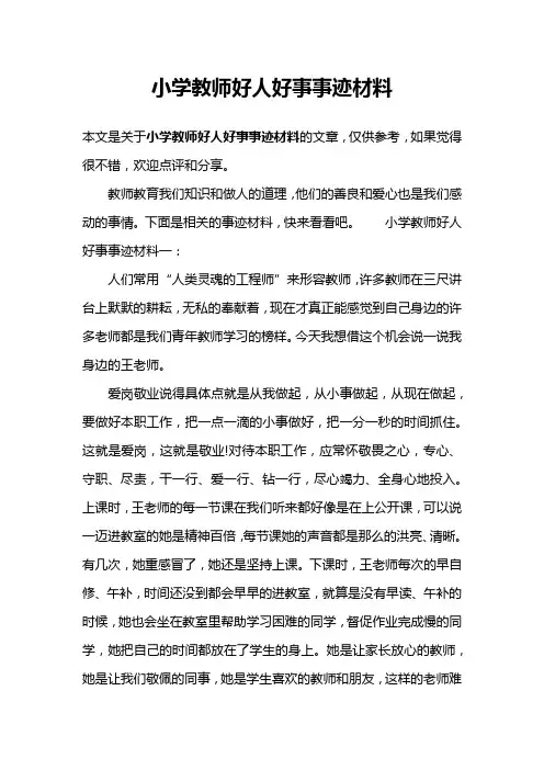 小学教师好人好事事迹材料