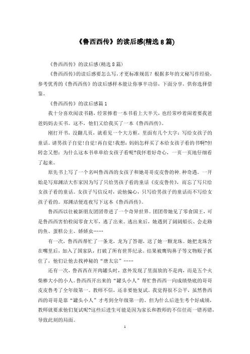 《鲁西西传》的读后感(精选8篇)