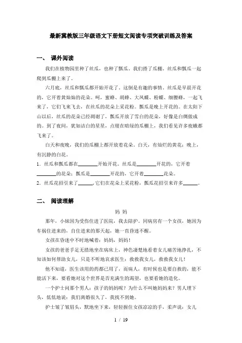 最新冀教版三年级语文下册短文阅读专项突破训练及答案