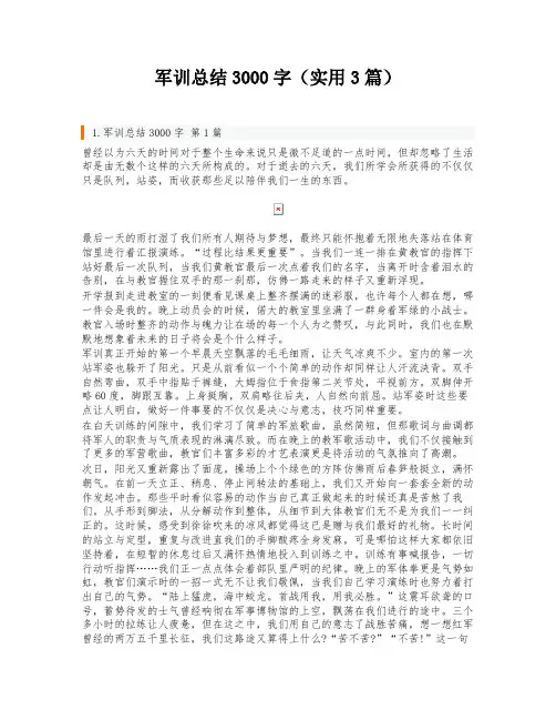 军训总结3000字(实用3篇)