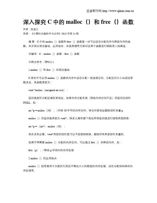 深入探究C中的malloc()和free()函数