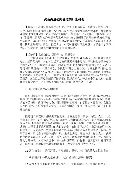 浅谈高速公路隧道洞口景观设计