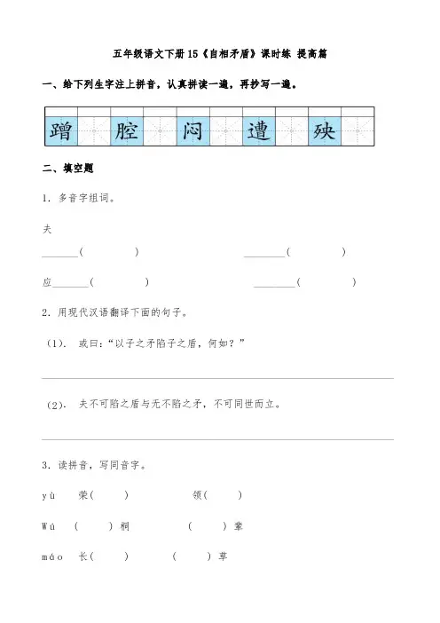 有答案-人教部编版五年级语文下册15《自相矛盾》课时练提高篇部编版.docx