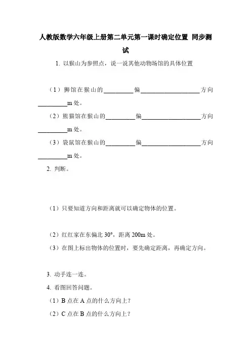 人教版数学六年级上册第二单元第一课时确定位置 同步测试.doc