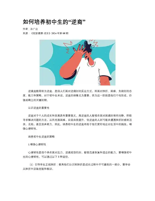如何培养初中生的“逆商”