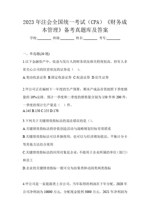 2023年注会全国统一考试(CPA)《财务成本管理》备考真题库及答案