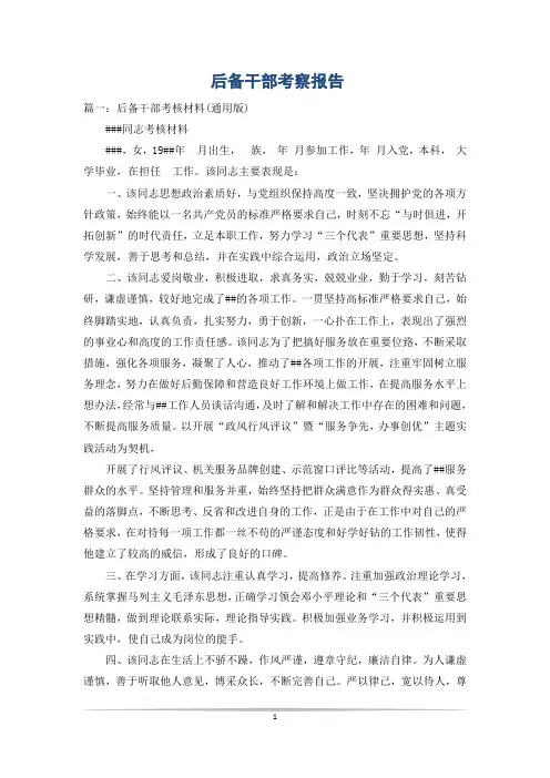 后备干部考察报告