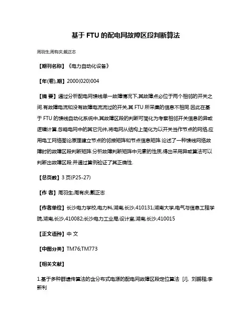 基于FTU的配电网故障区段判断算法