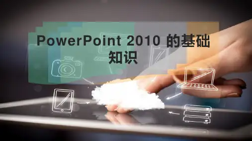 PowerPoint 2010 的基础知识