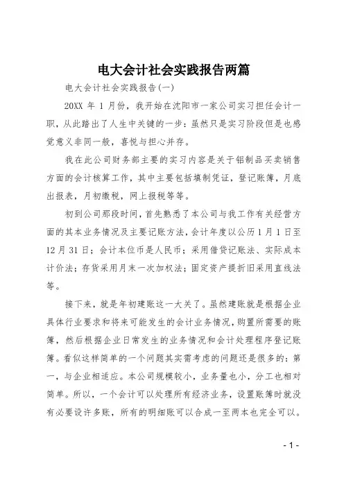 电大会计社会实践报告两篇