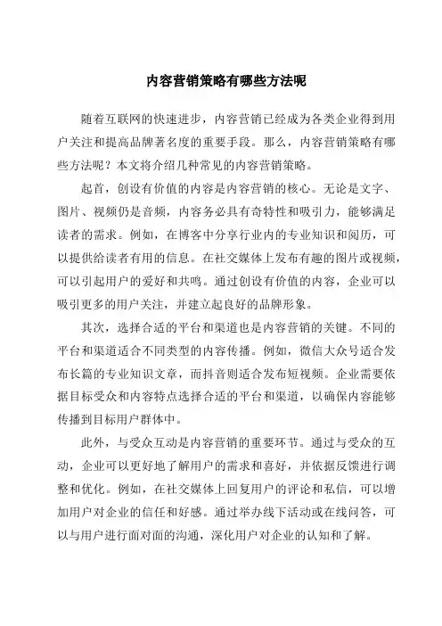 内容营销策略有哪些方法呢