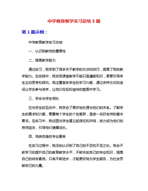 中学教育教学实习总结5篇