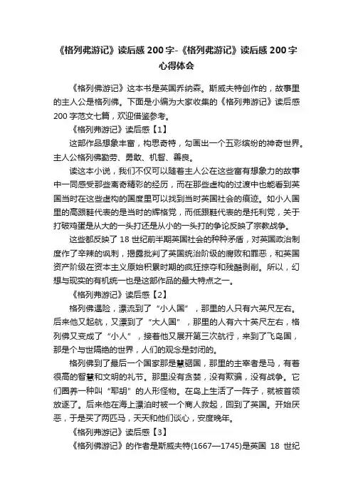 《格列弗游记》读后感200字-《格列弗游记》读后感200字心得体会