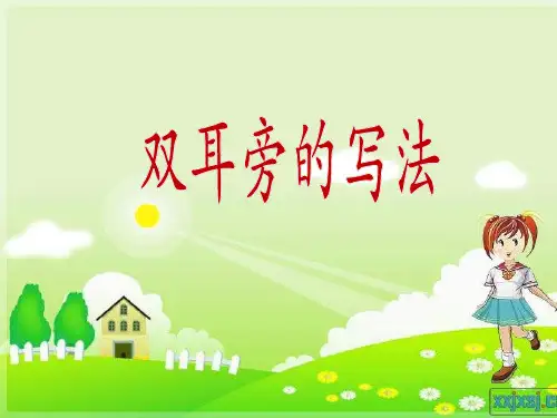 写字课《双耳旁》PPT