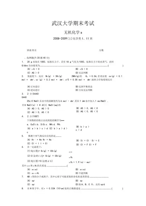 (完整版)武大__无机化学期末试卷B
