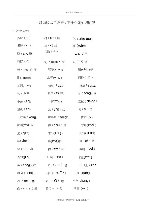 (完整word版)新人教部编版二年级下册语文期末总复习知识大全,推荐文档