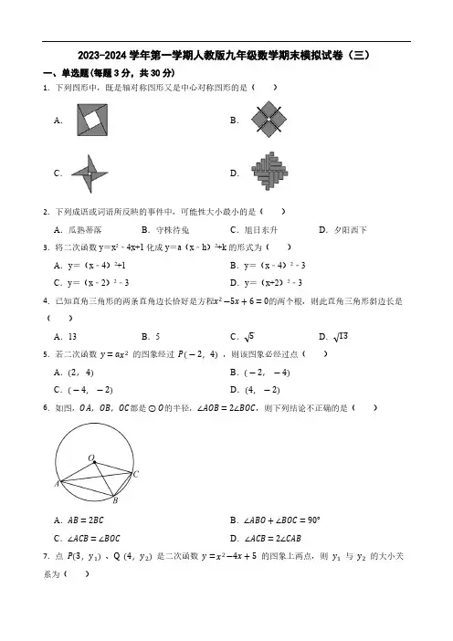 甘肃省武威市凉州区2023-2024学年第一学期九年级数学期末模拟试卷(含答案)