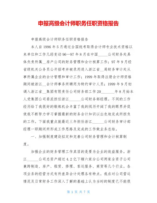 申报高级会计师职务任职资格报告