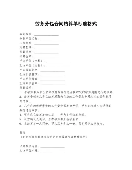 劳务分包合同结算单标准格式