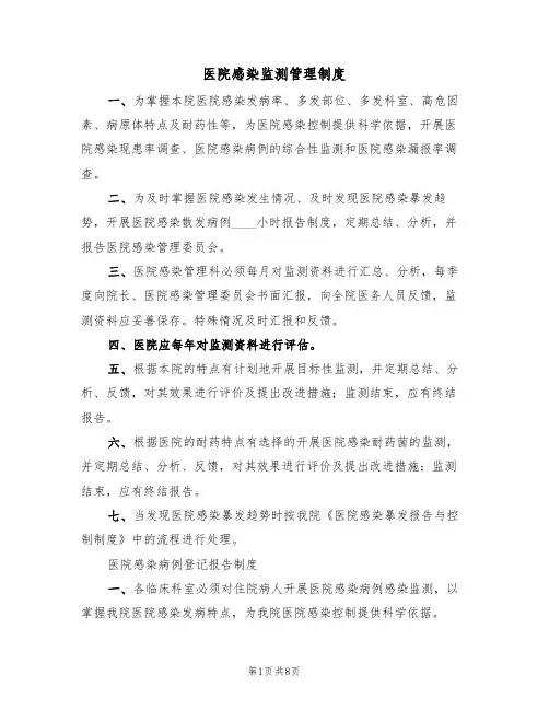 医院感染监测管理制度(五篇)