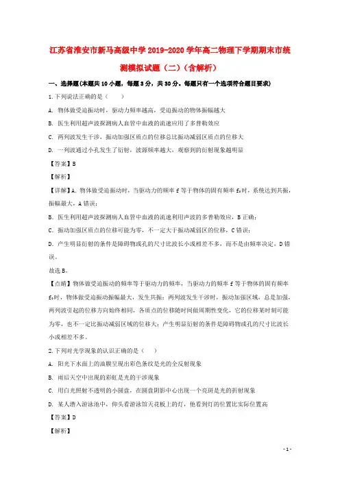 江苏省淮安市新马高级中学2019_2020学年高二物理下学期期末市统测模拟试题二含解析