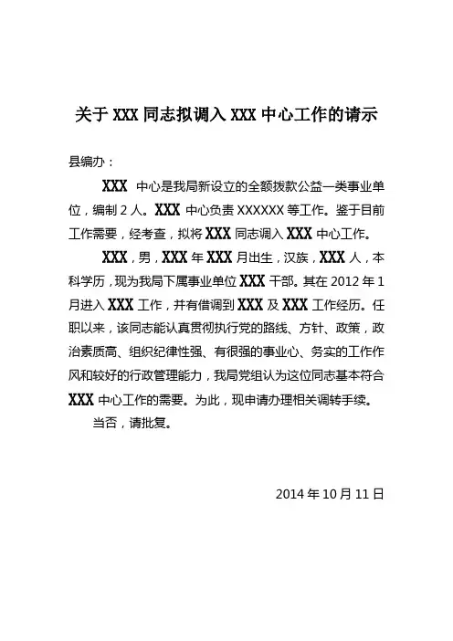 关于XXX同志拟调入XXX中心工作的请示