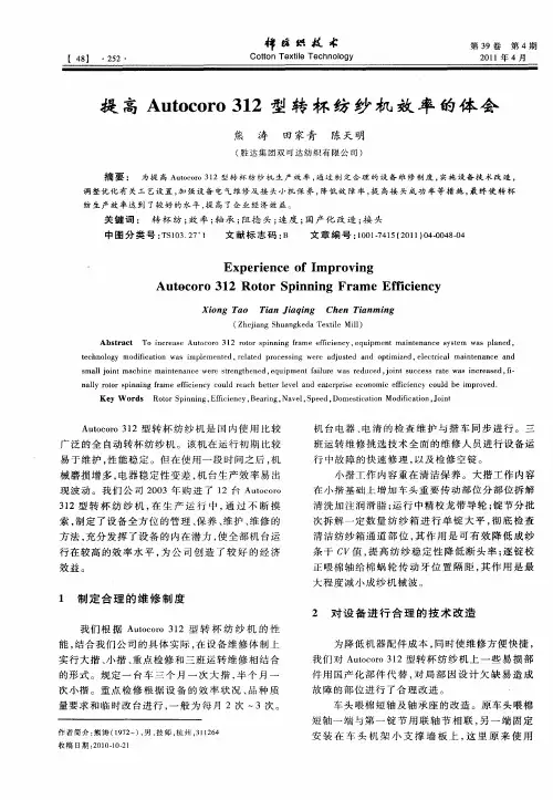 提高Autocoro 312型转杯纺纱机效率的体会