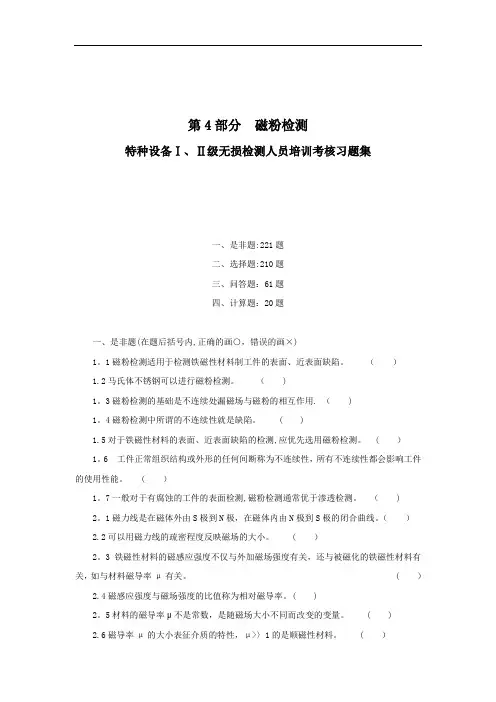 特种设备Ⅰ、Ⅱ级无损检测磁粉检测人员培训考核习题集(带详细答案)