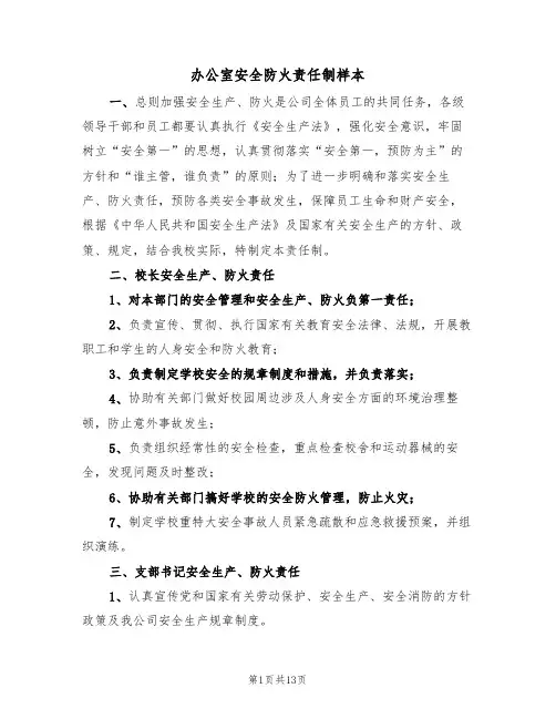 办公室安全防火责任制样本（五篇）
