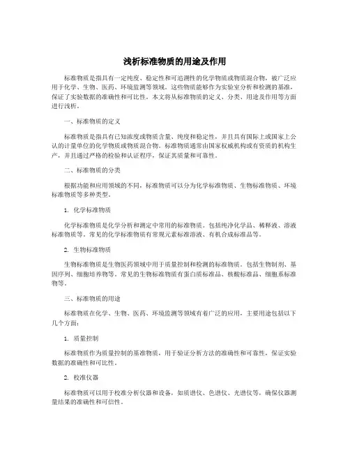 浅析标准物质的用途及作用