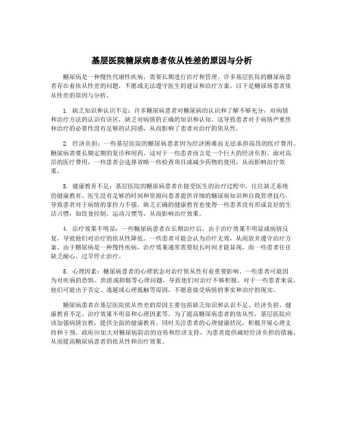 基层医院糖尿病患者依从性差的原因与分析