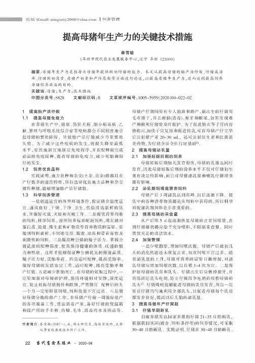 提高母猪年生产力的关键技术措施
