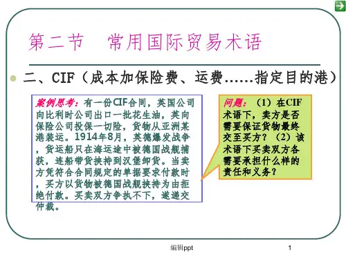CIF贸易术语及案例
