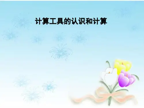 新人教部编版小学四年级数学上册《计算工具的认识和计算》课件