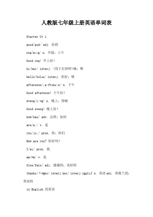 人教版七年级上册英语单词表