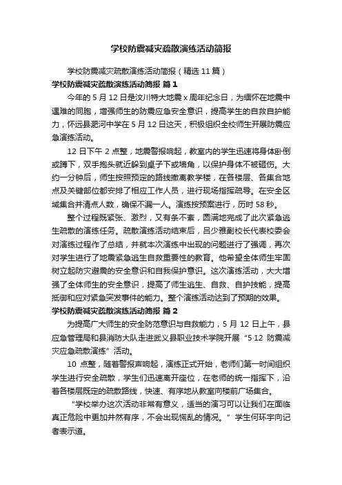 学校防震减灾疏散演练活动简报