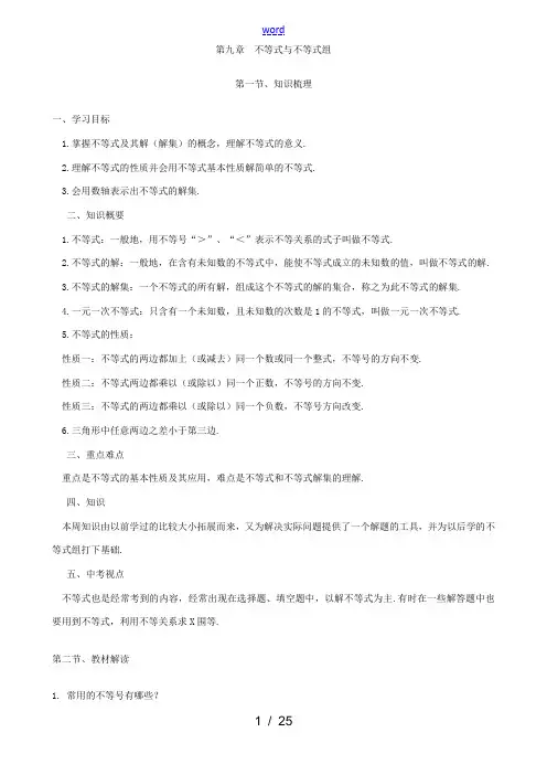 新人教七年级数学下册 第九章不等式与不等式组全章讲与练