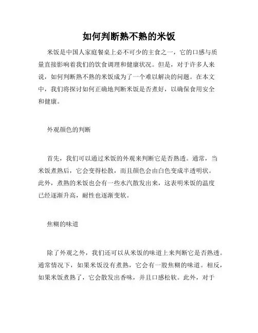 如何判断熟不熟的米饭
