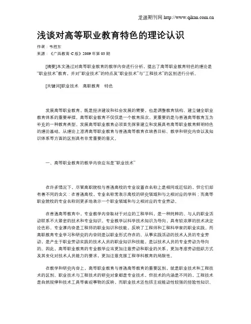 浅谈对高等职业教育特色的理论认识