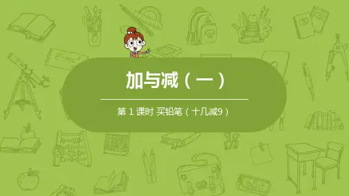 北师大版小学数学一年级下册 第1单元 加与减(一) 课时1 教学课件PPT