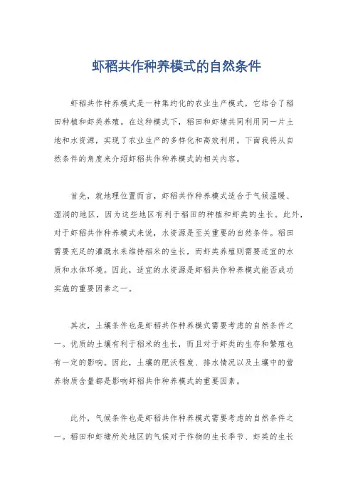 虾稻共作种养模式的自然条件